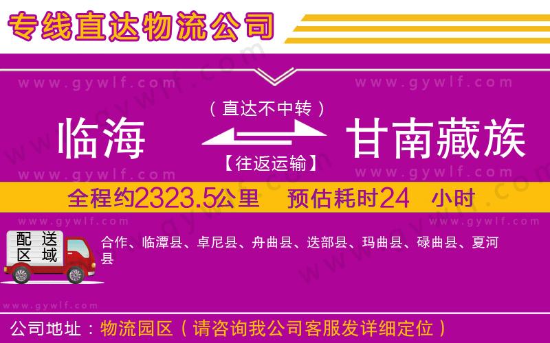 臨海到甘南藏族自治州物流公司