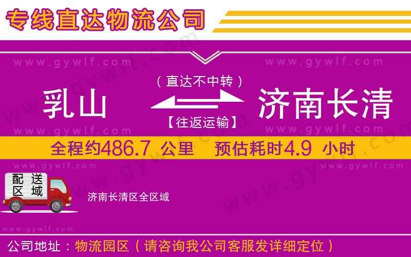 乳山到濟(jì)南長清區(qū)物流公司