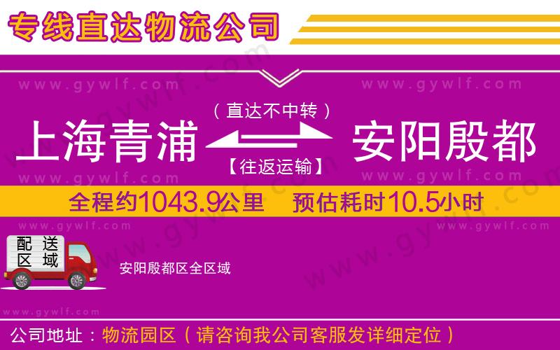 上海青浦區(qū)到安陽(yáng)殷都區(qū)物流公司