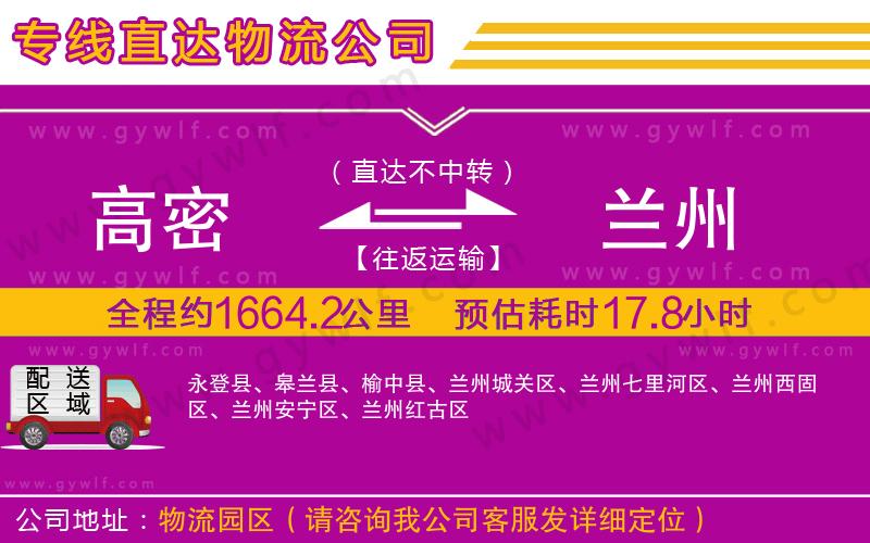 高密到蘭州物流公司