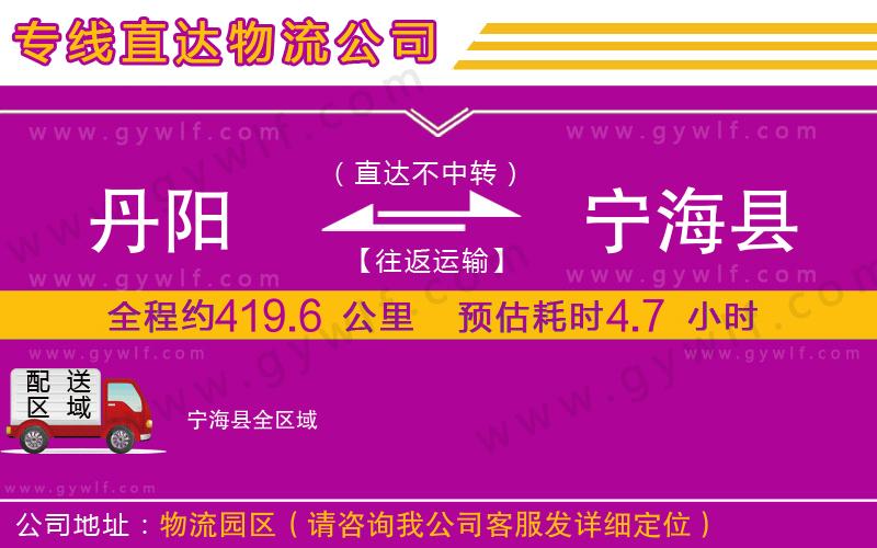 丹陽到寧?？h物流公司