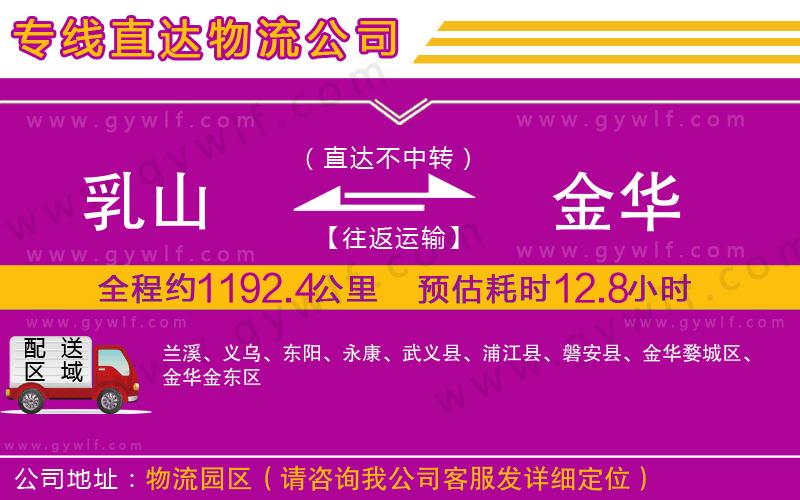 乳山到金華物流公司