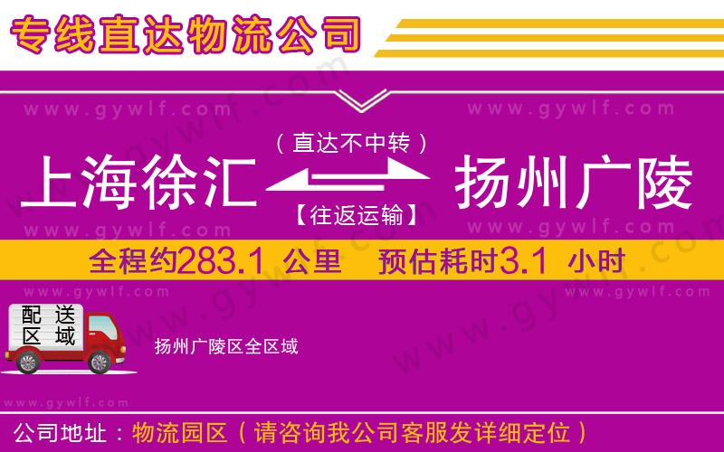 上海徐匯區(qū)到揚州廣陵區(qū)物流公司