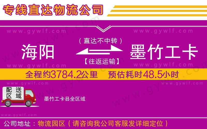 海陽(yáng)到墨竹工卡縣物流公司