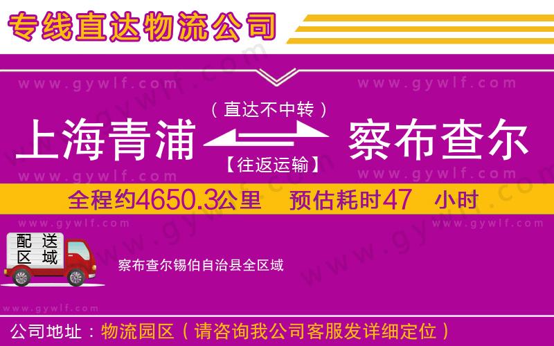 上海青浦區(qū)到察布查爾錫伯自治縣物流公司