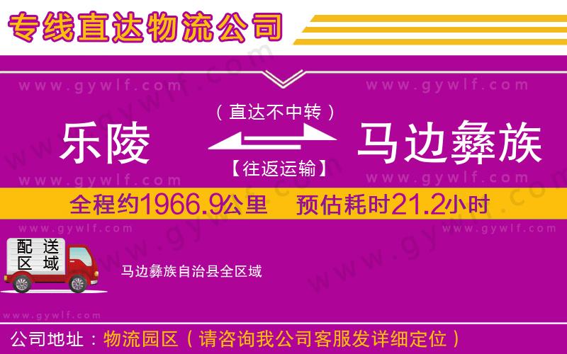 樂陵到馬邊彝族自治縣物流公司