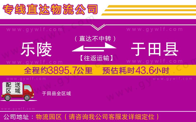 樂陵到于田縣物流公司