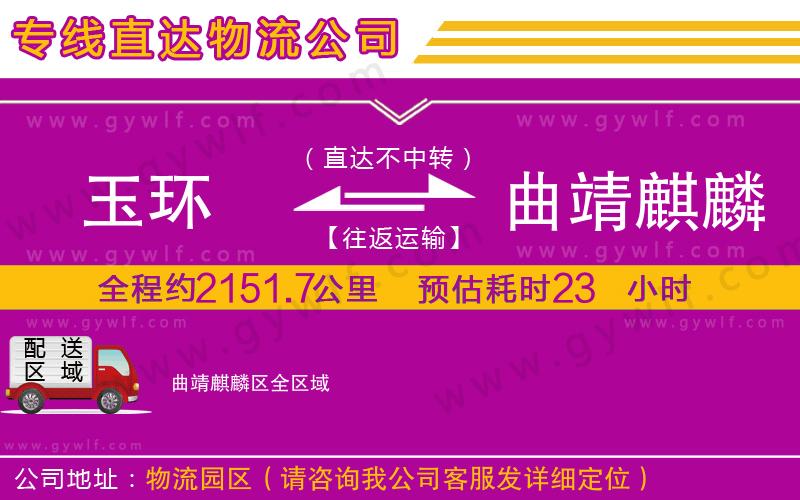 玉環(huán)到曲靖麒麟?yún)^(qū)物流公司