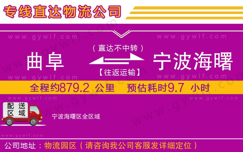 曲阜到寧波海曙區(qū)物流公司