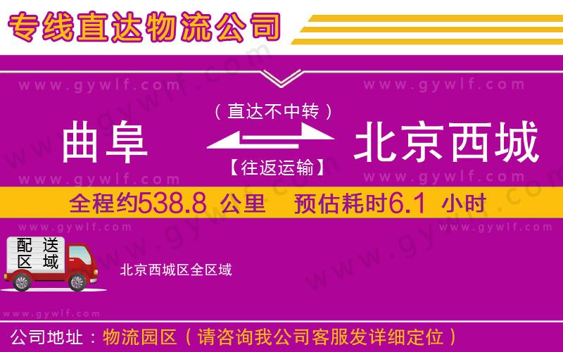 曲阜到北京西城區(qū)物流公司