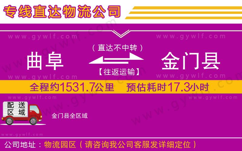 曲阜到金門(mén)縣物流公司