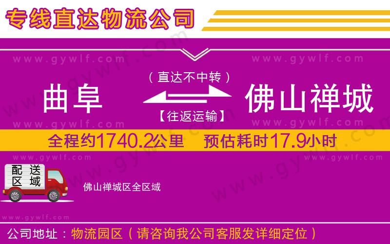 曲阜到佛山禪城區(qū)物流公司