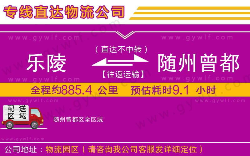 樂陵到隨州曾都區(qū)物流公司