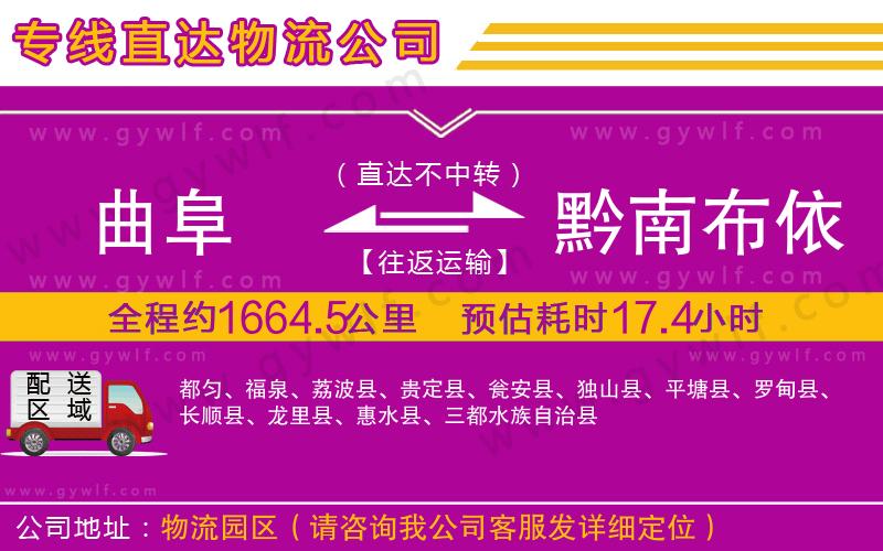 曲阜到黔南布依族苗族自治州物流公司