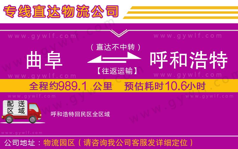 曲阜到呼和浩特回民區(qū)物流公司