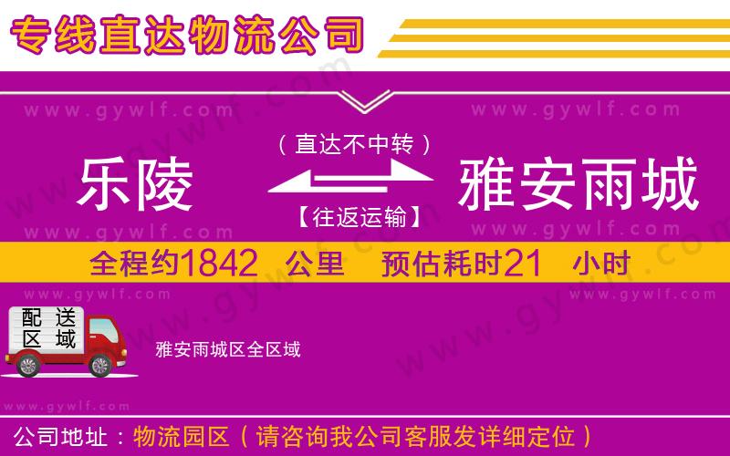 樂(lè)陵到雅安雨城區(qū)物流公司