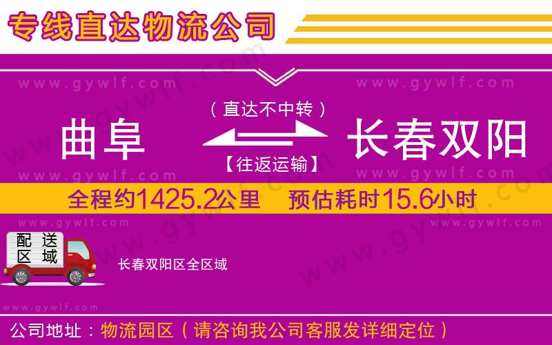 曲阜到長(zhǎng)春雙陽(yáng)區(qū)物流公司